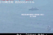 「わが軍のレーダー照射はなかった」韓国国防部が海自哨戒機への火器管制レーダー照射問題で改めて否定！