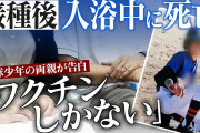 【悲報】遺族「どうしてコロナワクチン接種後に「容態急変」「吐き気」「頭痛」「脳出血」の不審死が相次ぐの！？」←これワク信どうするの？?