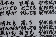 【安倍】中国人の間でなぜか「あなたもわたしも安倍総理　日本も世界も安倍総理」というヤバイ歌が流行る