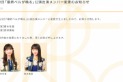 SKE48 7月22日「最終ベルが鳴る」公演 藤本冬香が休演、西井美桜が出演に変更