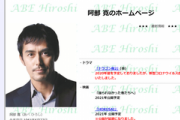 【悲報】阿部寛のサイト、激重になる