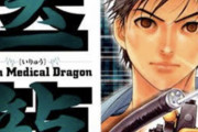 ワイ「医龍？どうせ熱血お医者野郎が奇病なおしていく漫画やろ・・・」