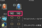 【FF14】7.2で製作手帳に「必要素材をNQまたはHQで一括選択する機能」が追加されクラフター勢が歓喜「神機能きた！」