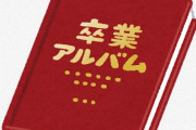 【は？】いじめ被害者が卒業文集に体験を書く→学校「加害児童の特定に繋がる可能性があるので修正して欲しい」