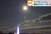 UFO！？ニュース映像に写りこんだ物体が話題！夜空を超高速移動！
