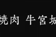 【女性自身】牛宮城、開店前なのに星1つ連発…「開店前なのに大人気メニューってw誰から大人気なんですか」