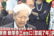 飯塚幸三の弁護士「飯塚さんはマスコミに偏向報道され苛烈な社会的制裁を受けている！」