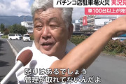 マルハン厚木北店の大炎上事件　2階に車を止めていた人から怒りや心配の声「怒りはある。管理がとれてないんだよ」「財布と免許証が車の中に」