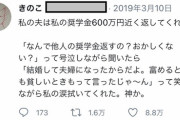 【画像アリ】ＳＮＳの投稿者「私の夫は奨学金を約６００万円返してくれた（涙）…なんで他人のを返すの？と質問したら…」夫『　』 →投（神すぎた……）