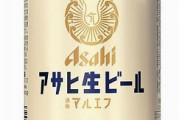 アサヒ生ビール「マルエフ」売れすぎて販売休止