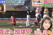 秋元真夏さん、ヒルナンデスで伝説の始球式をこすられるｗ【元乃木坂46】