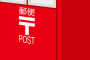 【悲報】新入社員、レターパックの「おなまえ」の「お」を消さずに投函…………