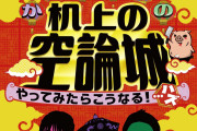【NMB48】かまいたちの机上の空論城が4月から土曜夕方に進出