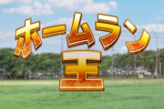 【う～ん】パリーグのホームラン王4人とかさ…←これｗｗｗｗｗ