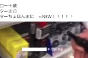 今度はコンビニ放火動画をSNSにアップ『ライターちょほんまに』爆誕ｗｗｗ