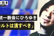 【正論】ひろゆき「統一教会を今潰さないと日本は終わりです」