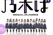【新台】京楽「P乃木坂46」公式HP・PV等公開きたぞおおおお！気になる導入日は11月22日で確定した模様！！！