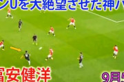海外の反応：冨安健洋が強豪マンU戦で神パス連発！「別格だ」「先発させるべき」