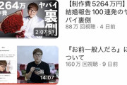 【悲報】ヒカキン「20億の豪邸！20億の豪邸」視聴者「はぁ…」ヒ「(あかん飽きられとる…せや！)」