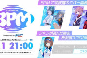 無料ライブ「BPM」、ねば子に花譜、理芽ちゃんに凄かったな