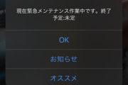 プロスピA、昨日の夜からメンテが終わらず「パワプロの日」も半日以上メンテ…