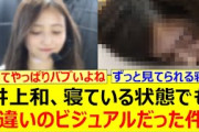 井上和さん、寝ている状態でも桁違いのビジュアルだった件!!【乃木坂46・乃木坂配信中・乃木坂工事中】