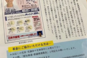 【シロアリ画報】蓮舫チラシ（募金集めver.）、日本共産党“神奈川県”委員会も作製ｗｗｗｗｗｗｗｗｗｗ