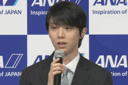 羽生結弦 プロ転向の考え表明　～【会見詳細】～