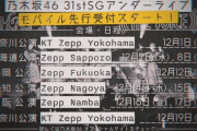 【乃木坂46】約720人〜約1250人のキャパじゃ当たる気がしない…