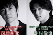 「仮面ライダーBLACK SUN」西島秀俊さん＆中村倫也さんダブル主演と発表！超有名人気俳優キャスティングの本気にファンが喜び色めき立つ！！(コメント追記)