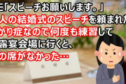 メモ「スピーチお願いします。」友人の結婚式のスピーチを頼まれた。あがり症なので何度も練習して披露宴会場に行くと、私の席がなかった…