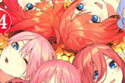 五等分の花嫁読んでるワイ「5が真ヒロインやな！1と4はかませやろw」