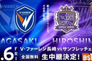 ◆朗報◆J1百年構想リーグ開幕戦 長崎vs広島　BS10で全国無料生中継！ 2月6日(金)19時キックオフ