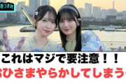 これはマジで要注意…おひさまやらかす…[日向坂46]