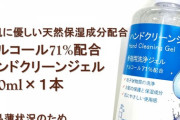 【話題】「アルコール７１％」→実際は５～３０％　消費者庁、手指洗浄ジェルに措置命令