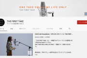 「THE FIRST TAKE」とかいうYou Tubeチャンネルwwwww