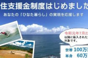 【宮崎】移住世帯に１００万円 ２カ月余りがたっても申請ゼロ