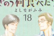 【地獄】漫画『きのう何食べた？』最新話、時代の流れのせいでガチでとんでもない展開になりネットが震える…　「つらい」「共感しかない」