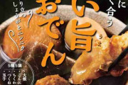 おでんはごはんのおかずにならない…論争に終止符を打つ？「濃い旨おでん」を新発売