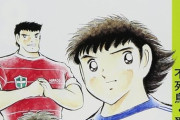 サッカー漫画ってキャプテン翼の前にもあったのに何でキャプテン翼がサッカー漫画の元祖扱いされてるんだろ？