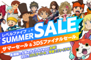 レベルファイブ､3DS最後のワンコインセール開始