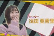 【衝撃】SKE48松井珠理奈、まさかの選抜落ちｗｗｗｗｗｗｗｗｗ