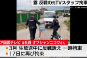 ロシア国営放送で反戦訴えた女性、「プーチンは殺人者だ」と再び批判活動で警察に拘束！