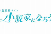 なろう系を嫌ってる人の理由「自分の真面目に書いた作品よりテキトーでめちゃくちゃなのに売れてるのが理解できないし許せない」