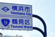 横浜にある「鶴見」とかいう場所について知ってること