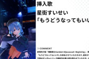 【ホロライブ】新しいガンダム見てきたけど挿入歌すいちゃんやったわ
