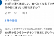 【悲報】ツナマヨ民「100円でおにぎり作ってみろよ！！！」→小林シェフのYouTubeも炎上