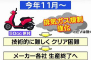ガソリンの原付バイク、2か月後に新車の生産終了へ…