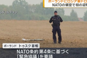 ポーランド、NATOに同盟条約第4条に基づく協議を要請…「集団的自衛権の行使」を前提！