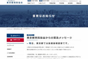 【緊急メッセージ】東京都病院協会「東京都では医療崩壊直前です。緊急事態宣言やロックダウンが不可欠」と異例の声明